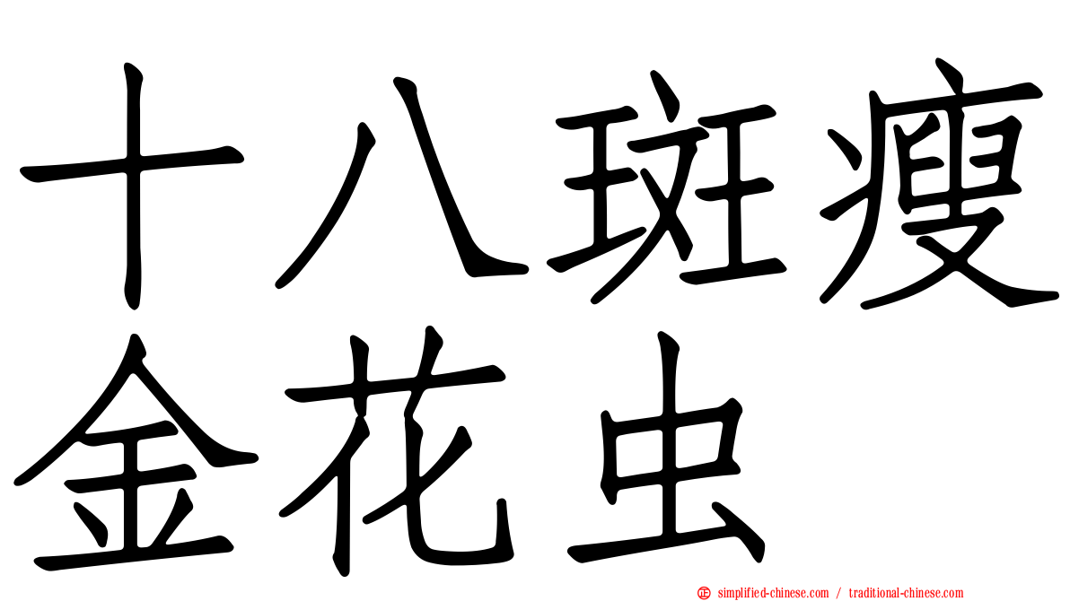 十八斑瘦金花虫