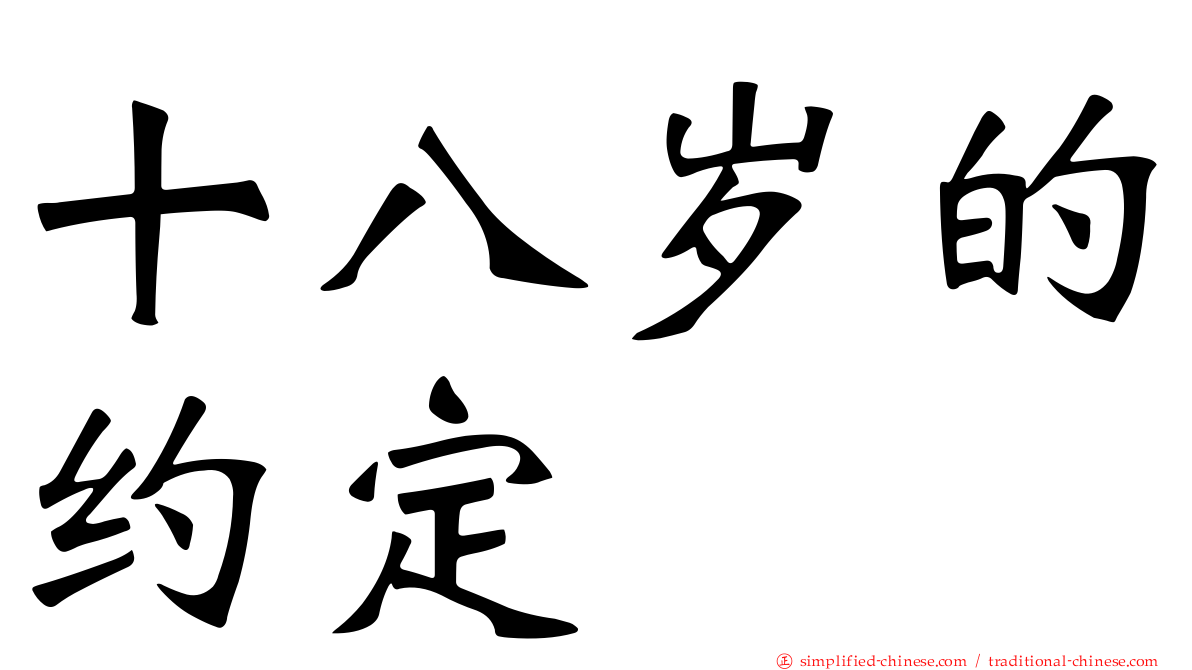 十八岁的约定