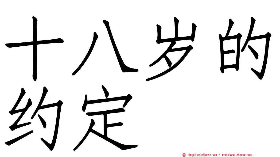 十八岁的约定