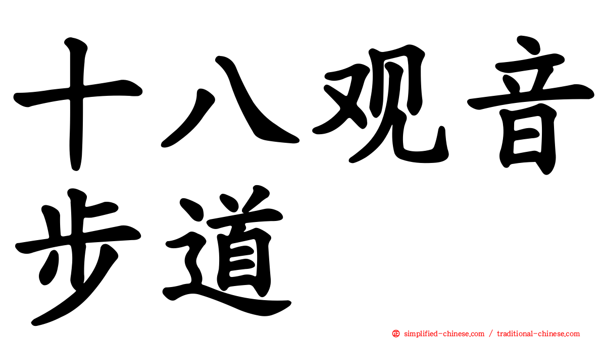 十八观音步道