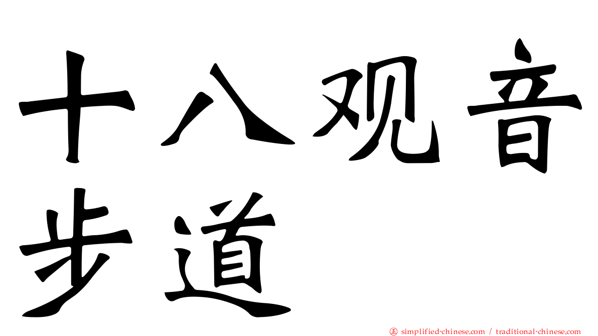 十八观音步道