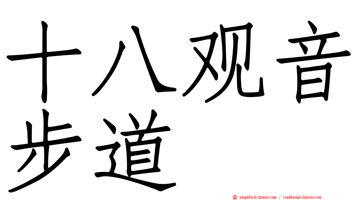 十八观音步道