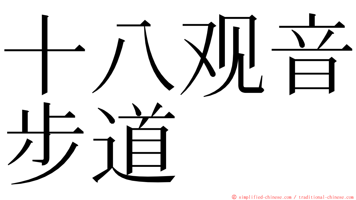 十八观音步道 ming font