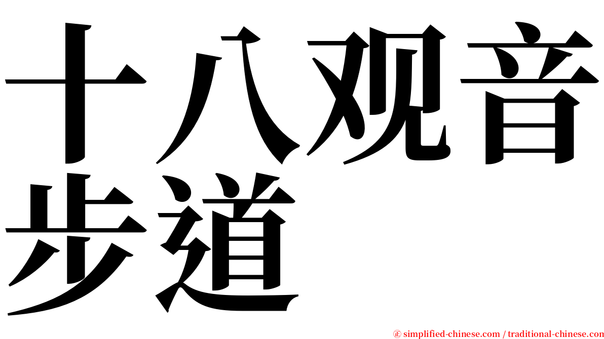 十八观音步道 serif font