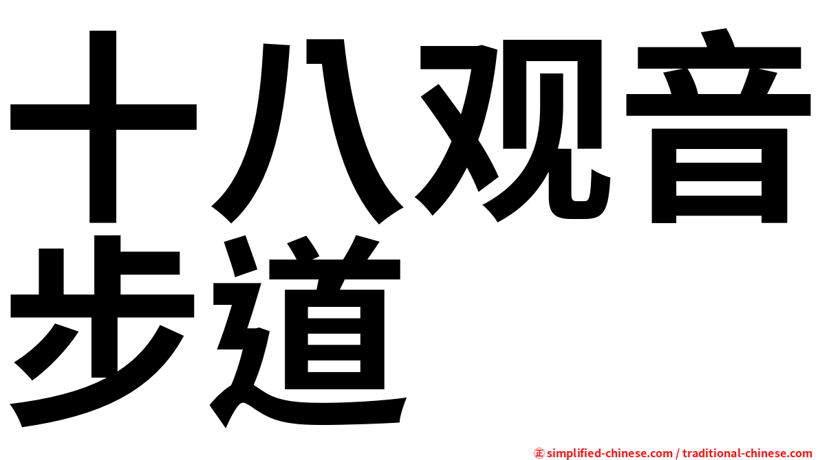 十八观音步道