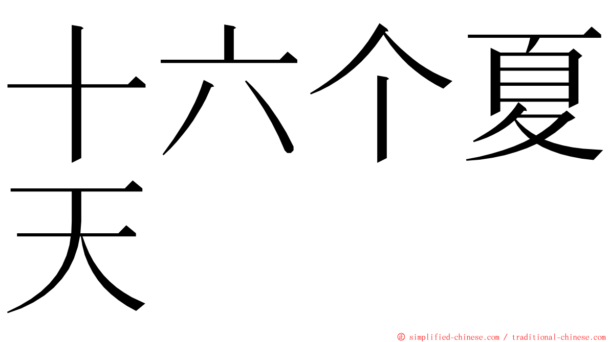 十六个夏天 ming font