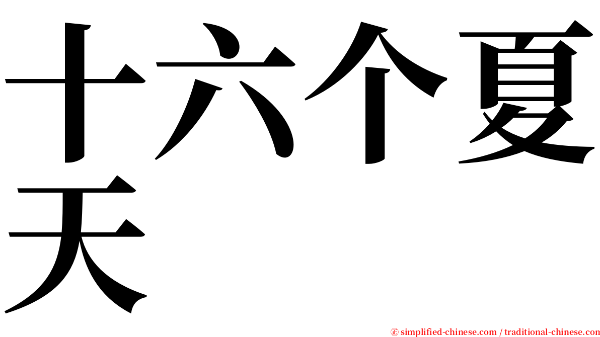 十六个夏天 serif font