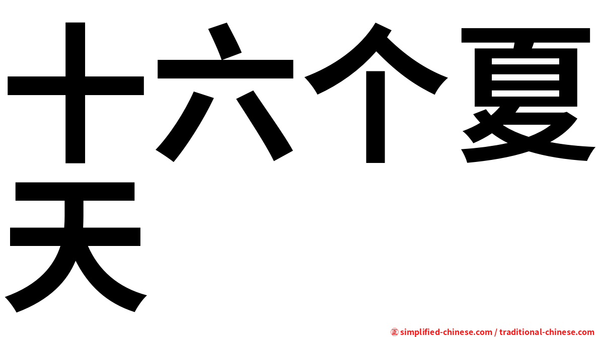 十六个夏天