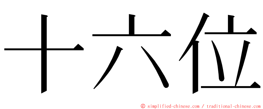 十六位 ming font