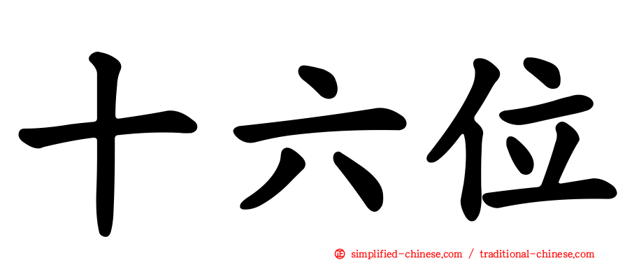 十六位