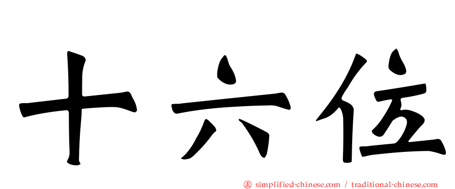 十六位