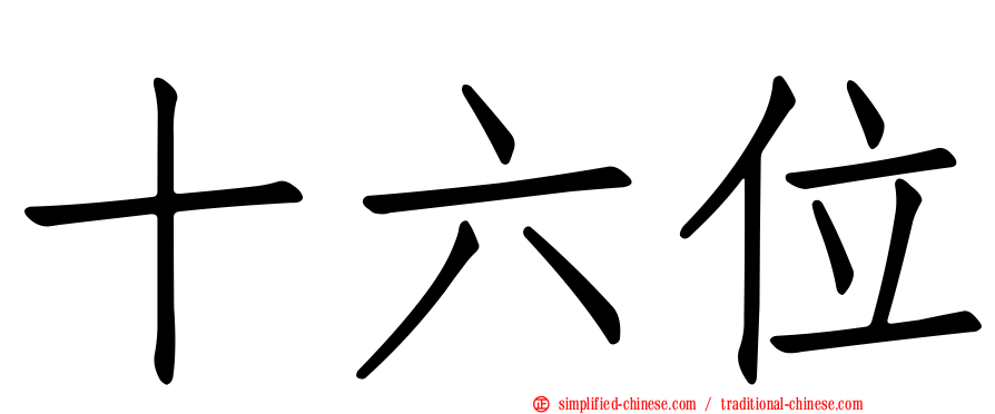 十六位