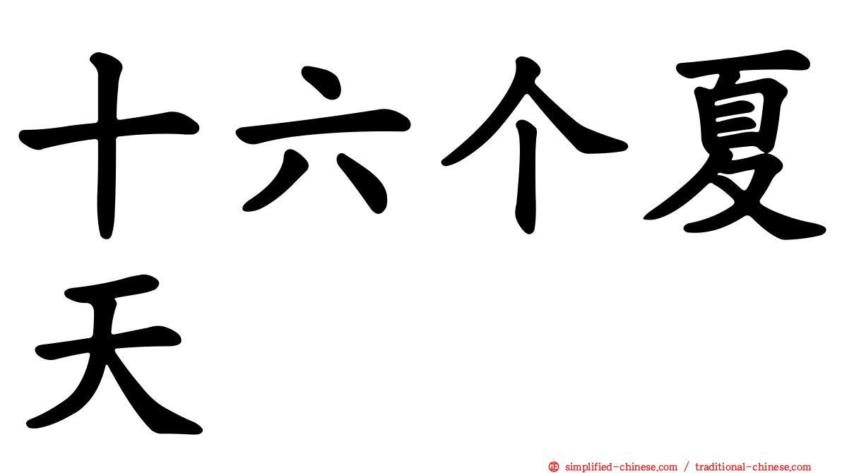 十六个夏天