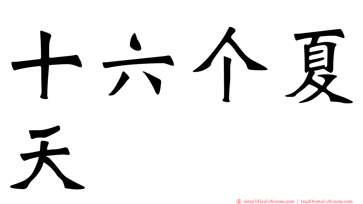 十六个夏天