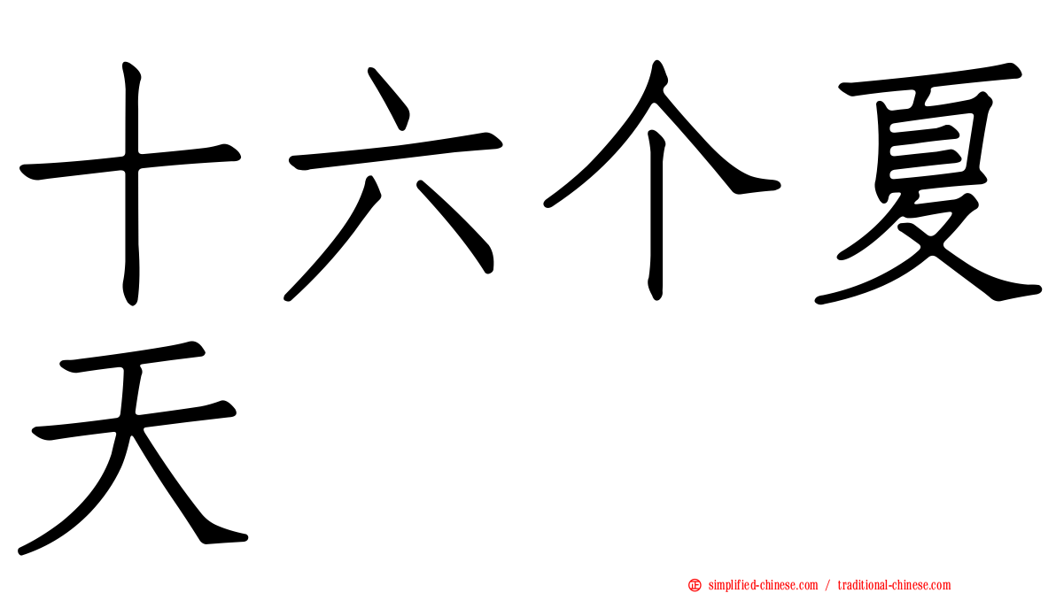 十六个夏天