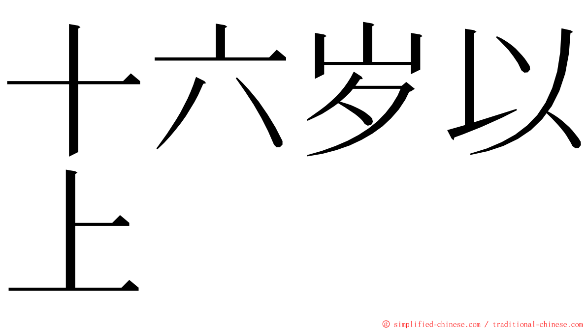 十六岁以上 ming font