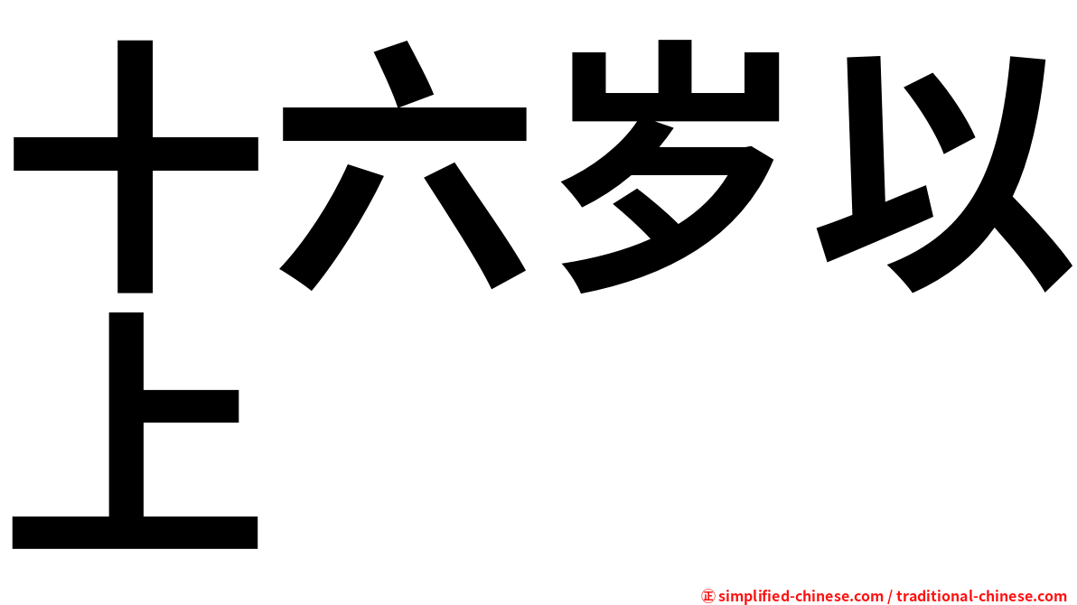 十六岁以上