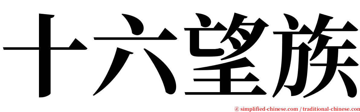 十六望族 serif font