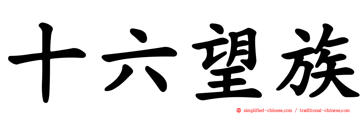 十六望族