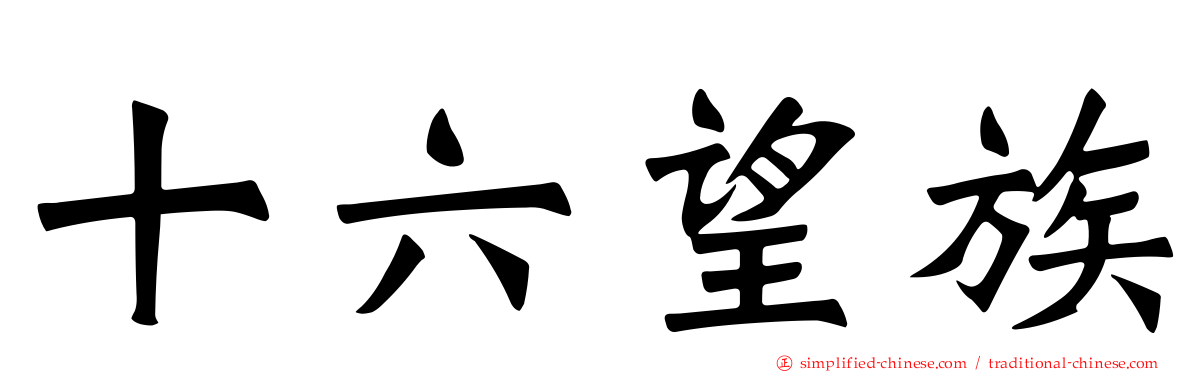 十六望族