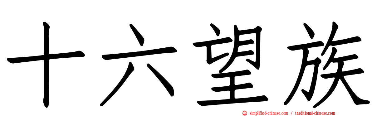 十六望族