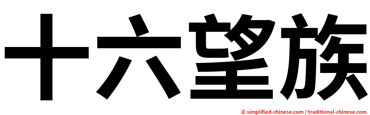 十六望族
