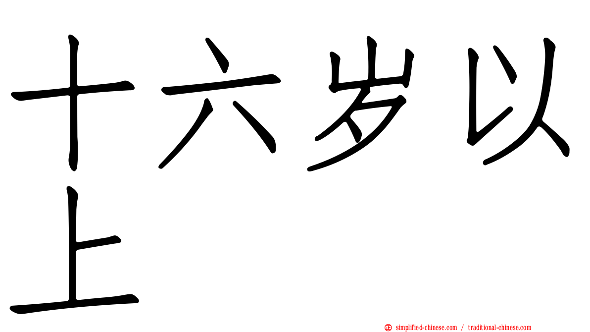 十六岁以上