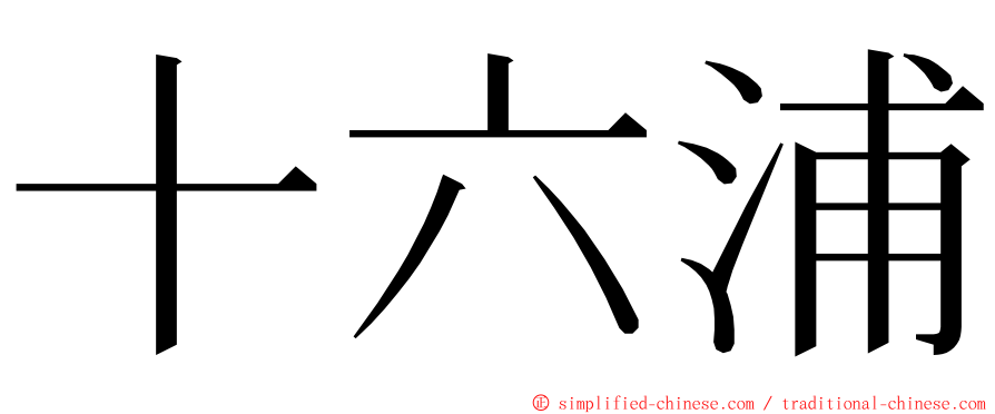 十六浦 ming font