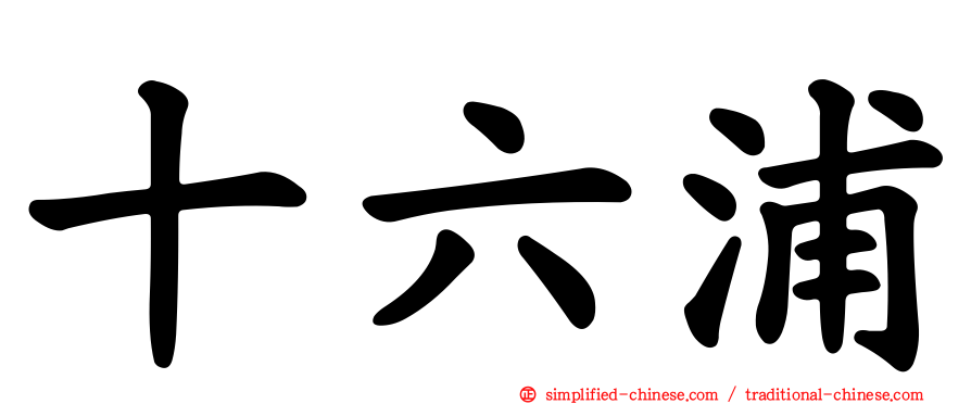 十六浦