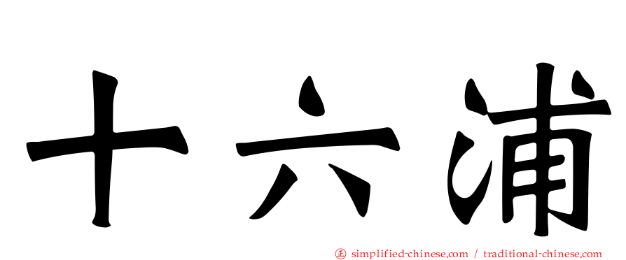十六浦