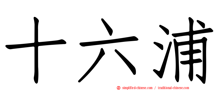 十六浦