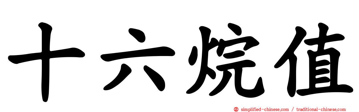 十六烷值