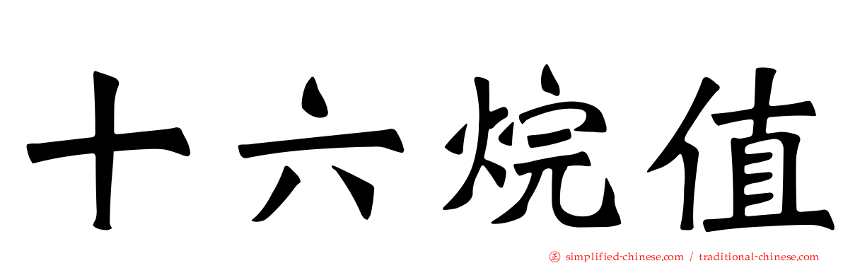 十六烷值