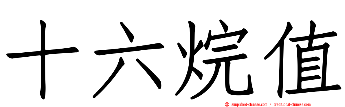 十六烷值