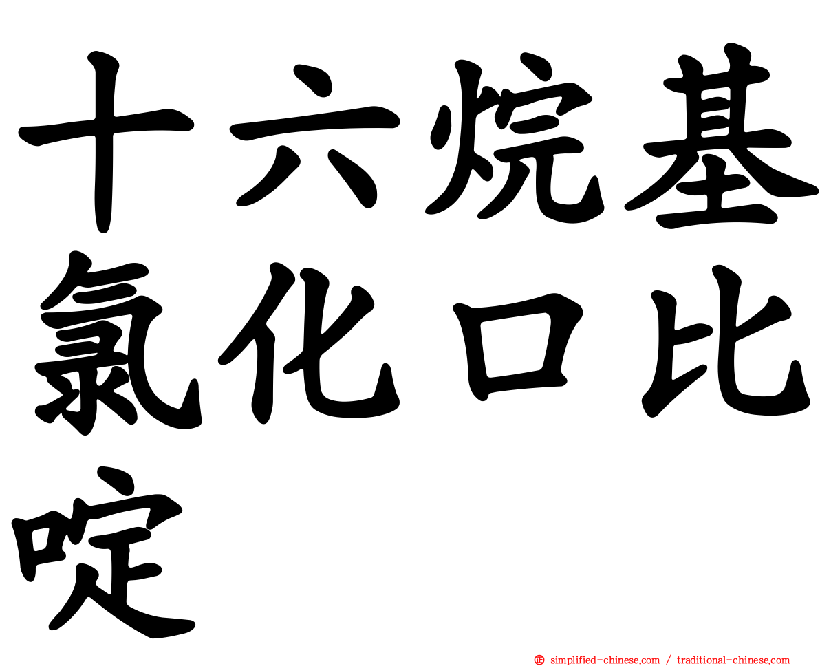 十六烷基氯化口比啶
