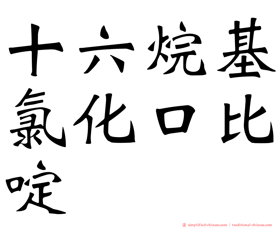 十六烷基氯化口比啶
