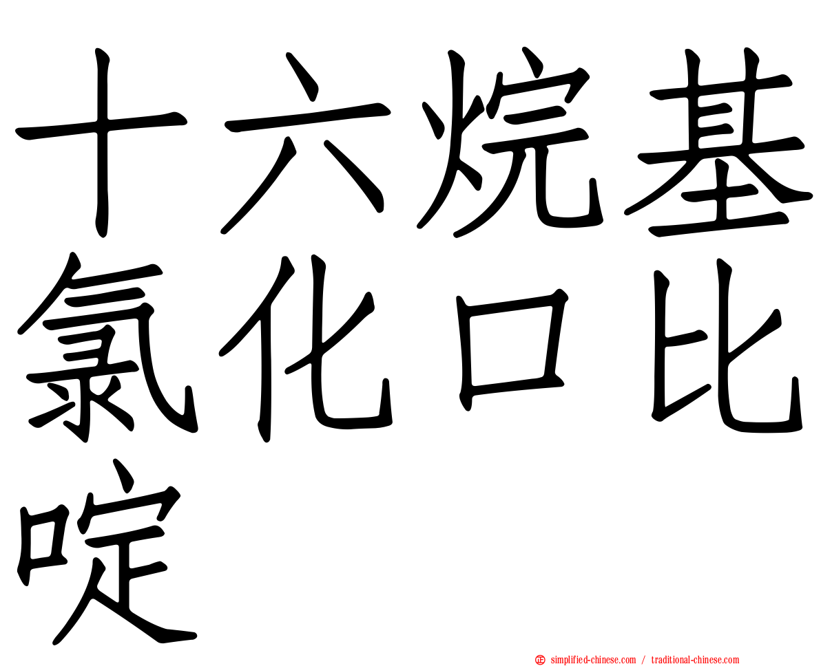 十六烷基氯化口比啶