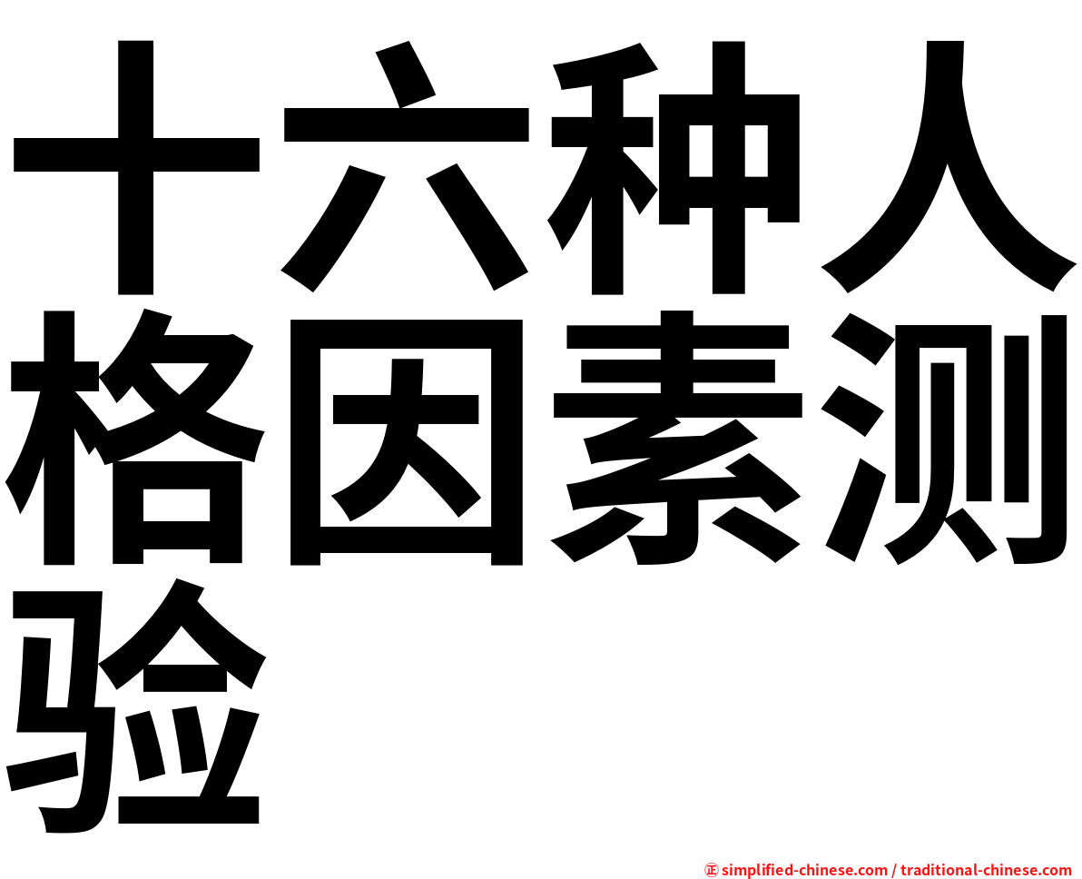 十六种人格因素测验