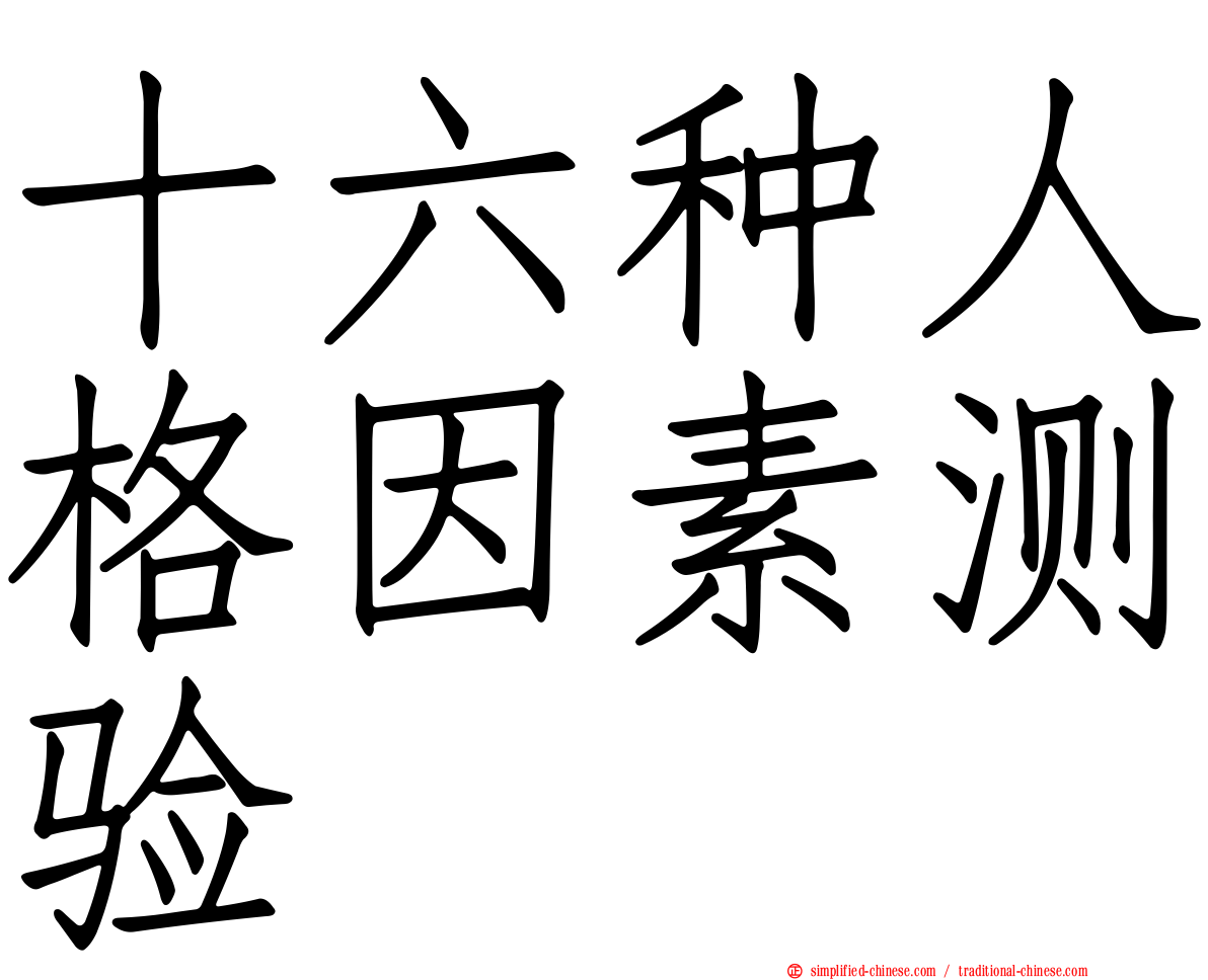 十六种人格因素测验