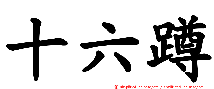 十六蹲