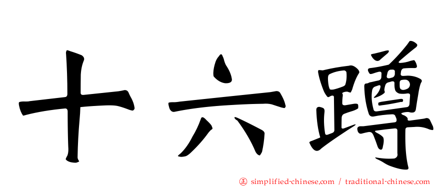 十六蹲
