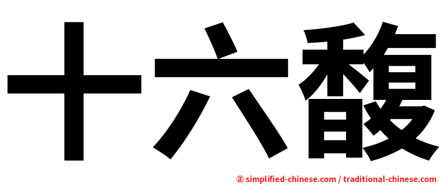 十六馥