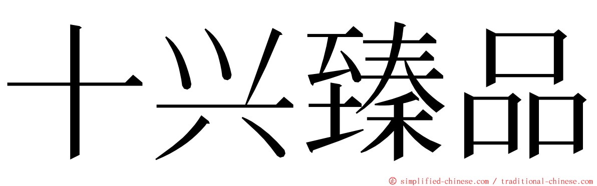 十兴臻品 ming font