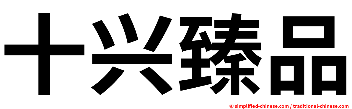 十兴臻品