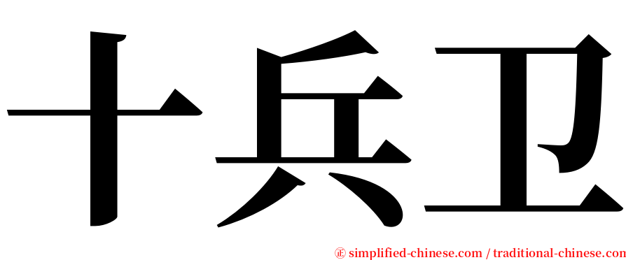 十兵卫 serif font
