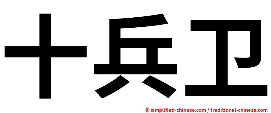 十兵卫