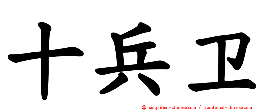 十兵卫