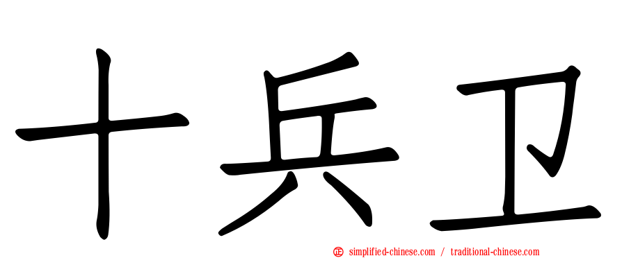 十兵卫