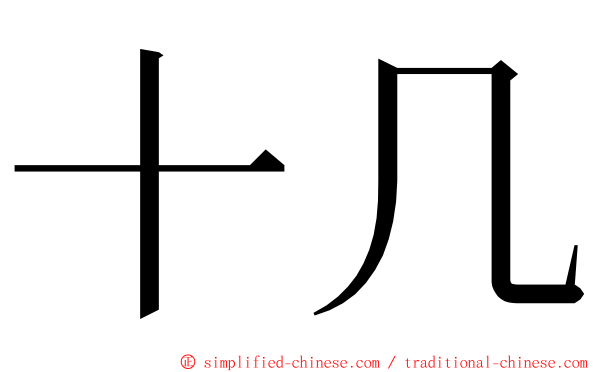 十几 ming font