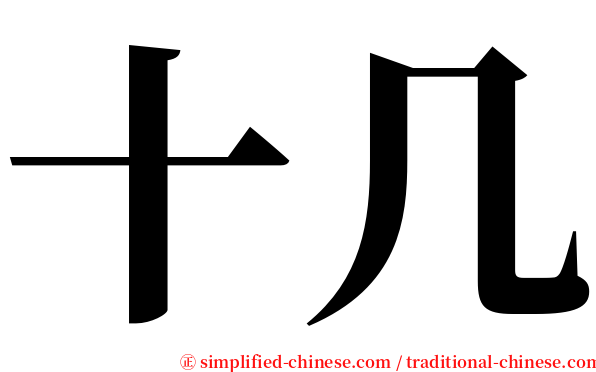 十几 serif font